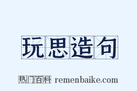 玩思造句是什么意思的图片